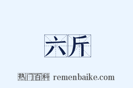 六斤是什么意思的图片